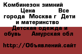 Комбинезон зимний 92 - 98  › Цена ­ 1 400 - Все города, Москва г. Дети и материнство » Детская одежда и обувь   . Амурская обл.